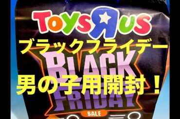 ブラックフライデー　トイザらス　福袋　男の子用