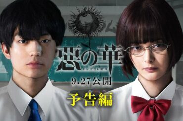 映画『惡の華』9.27公開｜本予告90秒