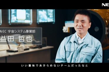 はやぶさ2　想いを未来へつなぐ ～挑戦的な遺伝子～ [NEC公式]