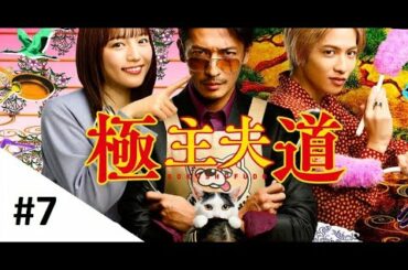極主夫道 第7話 2020年11月22日 FULL HD