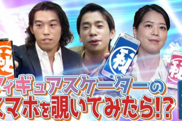 【織田信成/鈴木明子/無良崇人】フィギュアスケーターのスマホを覗いてみたら!？ 第3弾！