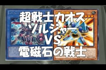 【遊戯王 対戦動画】超戦士カオス・ソルジャーＶＳ電磁石の戦士【四畳半同好会】