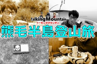 【ソロ登山】熊毛半島登山旅　皇座山・上関城山・上盛山・神花山(山口県)
