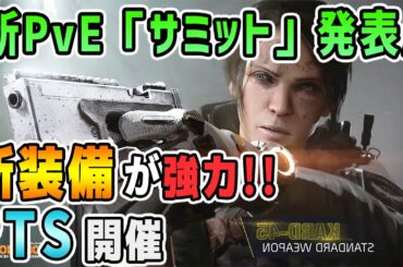 【ディビジョン2】スカイスクレーパー改め「サミット」発表！ 超カッコいい新装備とあわせて公式配信大盛況！！