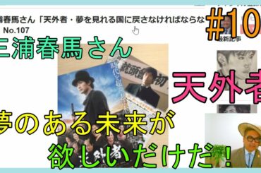 三浦春馬さん「天外者・夢を見れる国に戻さなければならない！」No.107