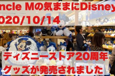 2020/10/14ディズニーストア20周年グッズ発売