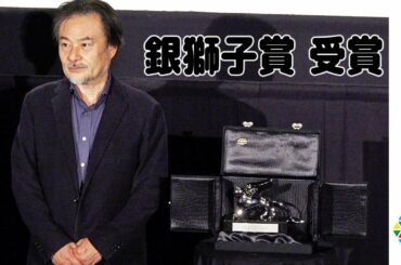 黒沢清監督トロフィーを披露！ヴェネチア国際映画祭 銀獅子賞（監督賞）受賞　映画『スパイの妻』舞台挨拶