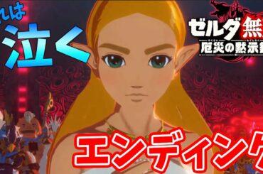 【ゼルダ無双 厄災の黙示録 】 感動のエンディングまで！ifストーリーこの先どうなる？桃鉄は後でやる  【switch】実況