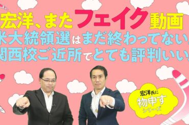 宏洋、またフェイク動画 米大統領選はまだ終わってないよ。関西校ご近所でとても評判いいよ。【宏洋氏に物申すシリーズ95】