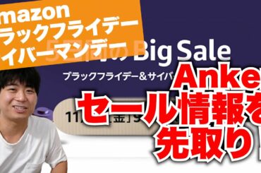 どこよりも早く！Amazon ブラックフライデー・サイバーマンデーのAnkerセール情報をお伝えします