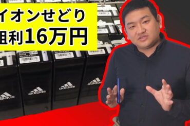 【イオンせどり】一撃粗利16万円超え！アディダス水筒ヤバイです！