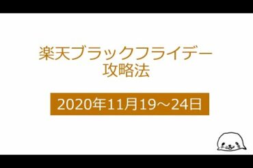 楽天ブラックフライデー攻略法2020年11月版