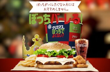 バーガーキング　クリスマス、ぼっちでよくない？【Full Ver.】