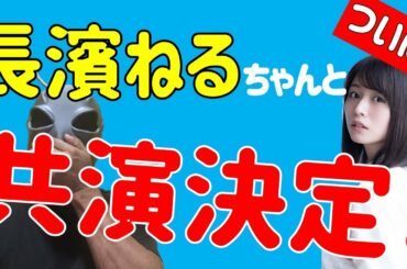 超朗報！【元けやき坂46】長濱ねるちゃんと共演ｷﾀ――ﾟ∀ﾟ――!!