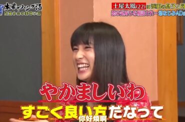 『ダウンタウンなう』土屋太鳳幼なじみADが恥ずかしい過去を暴露完璧すぎる良い子！？理想の男性は武士のような人