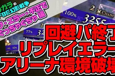 【FFBE幻影戦争】バグ・エラー・不正でぐっちゃぐちゃ編