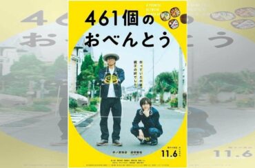 井ノ原快彦×道枝駿佑、“親子揃い”の黒縁眼鏡を披露『461個のおべんとう』（ドワンゴジェイピーnews）｜ｄメニューニュース