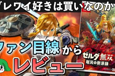 【クリアレビュー】ゼルダ無双 厄災の黙示録の良い点/惜しい点