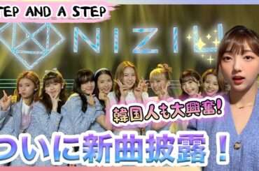 【ついに新曲が！】NiziUの新曲「Step and a step」デビュー前に日本の番組で世界初披露！ジェニーさんも大喜びです！