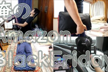 僕がAmazonブラックフライデーで買った４つの商品