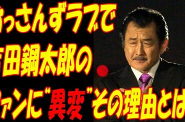 吉田鋼太郎、「おっさんずラブ」の影響力に“驚愕”！！美しすぎる“演技力”に新たなファン急増も“微妙”！？その理由とは...