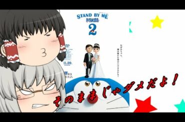 ゆっくり映画レビュー#87『STAND BY ME ドラえもん2』