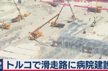 滑走路に病院建設？