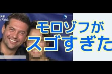 【ギンギン】安藤美姫の元コーチ　モロゾフがすごすぎる。