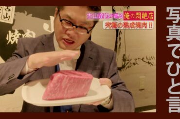 映画『フード・ラック！食運』Go To ミート動画042「写真で一言 その2」編