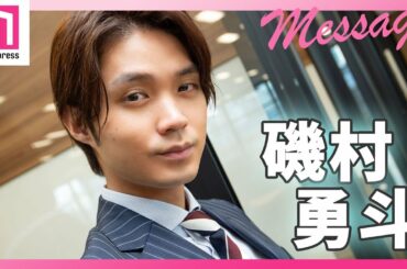 磯村勇斗からメッセージ！「恋する母たち」ラブシーンが話題に