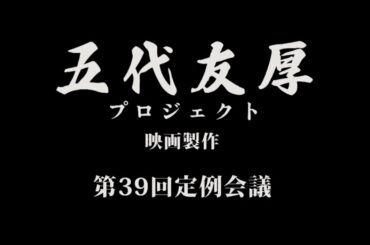 第39回五代友厚プロジェクト定例会議 (2017.11.26)