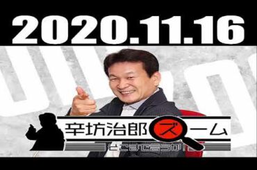 2020 11 16 辛坊治郎 ズーム そこまで言うか！ゲスト：春日良一さん（元：JOC参事）