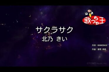 【カラオケ】サクラサク/北乃 きい