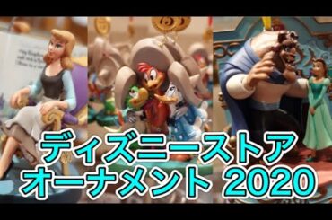 【先行発売】ディズニーストア　舞浜東京リゾート店限定　オーナメント2020をご紹介！入場規制　個数制限ありました！