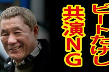 【衝撃】ビートたけしに共演ＮＧ女優Ｋが・・・・まさかのあの人・・まじか！？