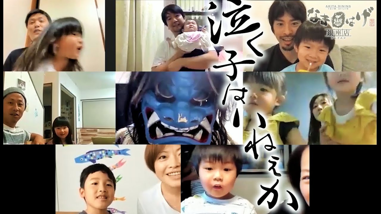 「コロナで泣ぐ子（ゴ）は居ねがー」ユネスコ無形文化遺産秋田の神様なまはげのオンライン・エンターテインメント・サービス『なまはげオンライン』全国展開スタート