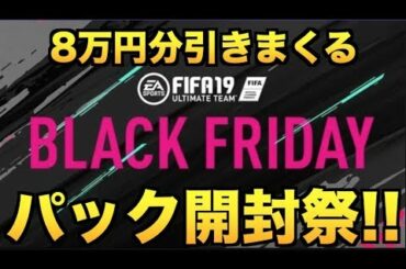 【FIFA19UT】パック開封祭！ついにブラックフライデー開幕！8万円課金