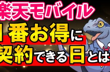 【楽天モバイル×楽天ブラックフライデー】最もお得に楽天モバイルを契約できる日を教えます！