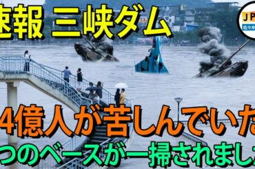 【三峡ダム11月23日】異常な雹が三峡ダムを見張ている2つの軍隊を埋め、14億人の中国人が洪水に水没している。..残りの8つの防衛施設の安全のための中国政府