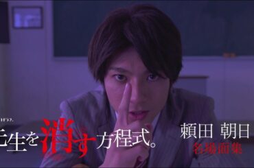 土曜ナイトドラマ【先生を消す方程式。】頼田朝日名場面集
