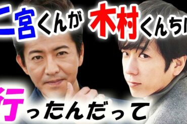 木村拓哉と二宮和也、ジャニーズでは共演NGだったSMAP・嵐の垣根を超えた！？自宅会談報道とは
