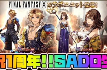 【FFBE幻影戦争】祝1周年！SADO生やる！ガチャ引く【WAR OF THE VISIONS】