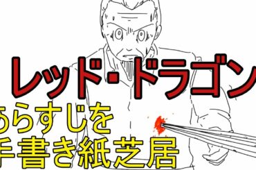 レッド・ドラゴン　あらすじを手書き紙芝居　Red Dragon
