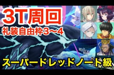 【FGO】スーパードレッドノート級3ターン周回（編成3パターン・礼装自由枠3〜4)【虚数大海戦イマジナリ･スクランブル ～ノーチラス浮上せよ～】