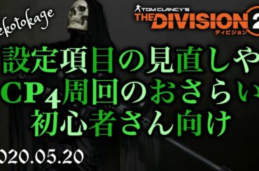 【ディビジョン2】 Vol.7 設定メニューの見直しとCP4を効率よく周回するおさらい  / 復帰勢や初心者の方々へ / division2