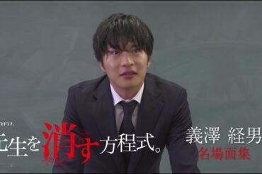 土曜ナイトドラマ【先生を消す方程式。】義澤経男名場面集