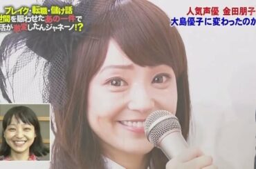 金田朋子,　ざわちんメイク術で 大島優子に変身