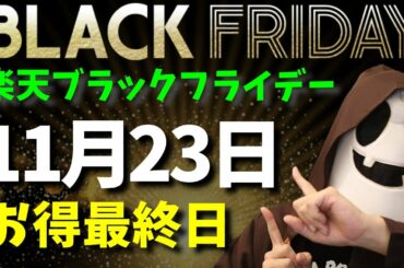 楽天ブラックフライデー2020最終日の11月23日をお得に購入する方法