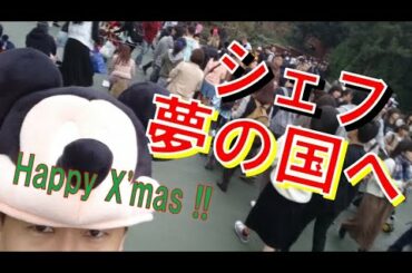 シェフ夢の国へ