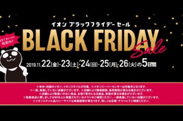 イオンブラックフライデー　店内放送　イオンリテール